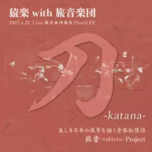 SARUGAKU with TABIOTO GAKUDAN / 猿楽 with 旅音楽団 / KATANA / 刀