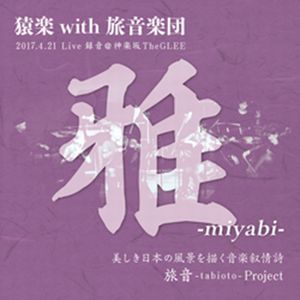 SARUGAKU with TABIOTO GAKUDAN / 猿楽 with 旅音楽団 / MIYABI / 雅