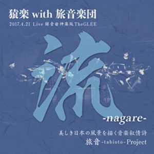 SARUGAKU with TABIOTO GAKUDAN / 猿楽 with 旅音楽団 / NAGARE / 流