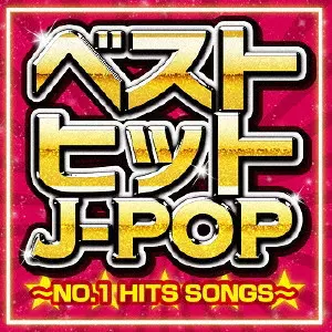 ベストヒットJ-POP ~NO.1 HITS SONGS~/V.A. /オムニバス｜日本のロック