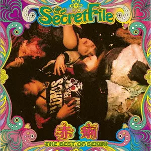 赤痢 / Secret File ~THE BEST OF SEKIRI~