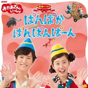 購入前コメント希望「おかあさんといっしょ」最新ベスト～ぱんぱかぱんぱんぱーん NHKおかあさんといっしょ 最新ベスト ぱんぱかぱんぱんぱーん/花田