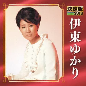 YUKARI ITO / 伊東ゆかり / 決定版 伊東ゆかり 2018