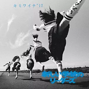 一時帰国 DELUXE(12インチ)/新しい学校のリーダーズ/数量限定