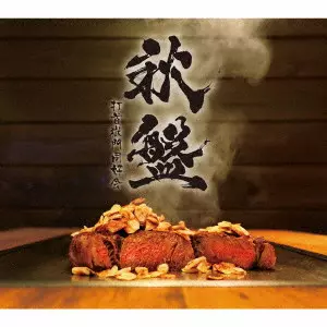 打首獄門同好会  / 秋盤