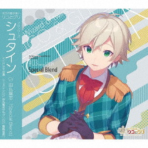 (ドラマCD) / 双子の魔法使いリコとグリ ソロシリーズ シュタイン「Special Blend」