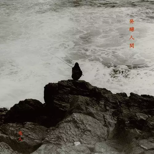 sibitt / 志人 / 発酵人間