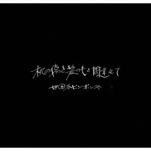 世田谷ピンポンズ / 机の傷を髪の毛と間違えて
