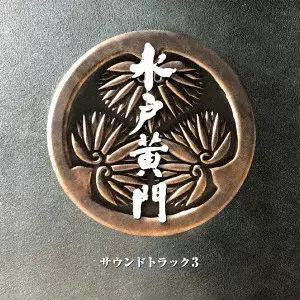 (サウンドトラック) / 水戸黄門 サウンドトラック3