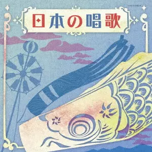 童謡/唱歌)商品一覧｜JAPANESE ROCK・POPS / INDIES｜ディスクユニオン