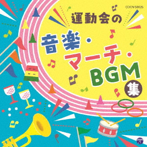 (教材) / 運動会の音楽・マーチ・BGM集