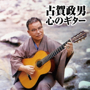 MASAO KOGA / 古賀政男 / 古賀政男 心のギター