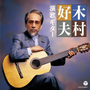 YOSHIO KIMURA / 木村好夫 / 木村好夫 演歌ギター