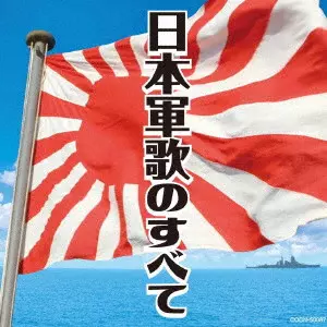 (国歌/軍歌) / 日本軍歌のすべて