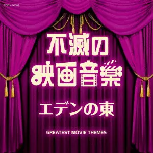(サウンドトラック) / 不滅の映画音楽 エデンの東
