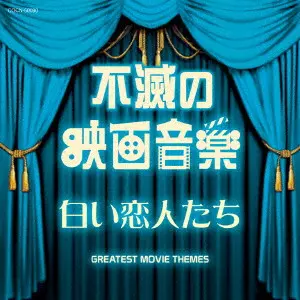 (サウンドトラック) / 不滅の映画音楽 白い恋人たち