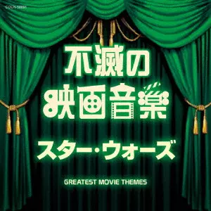 (サウンドトラック) / 不滅の映画音楽 スター・ウォーズ