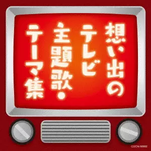 (サウンドトラック) / 想い出のテレビ主題歌・テーマ集