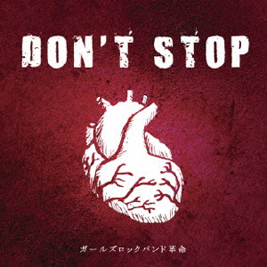 ガールズロックバンド革命 / DON’T STOP