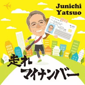 八ッ尾順一 / 走れマイナンバー/GREEDY 相続税物語より
