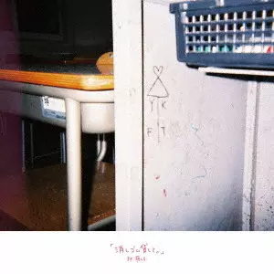 林萌々子 / 「消しゴム貸して。」