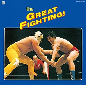 (V.A.) / The GREAT FIGHTING! 地上最大! プロレス・テーマ決定盤
