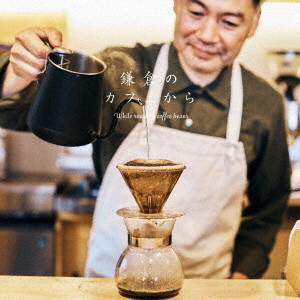 V.A. / オムニバス (鎌倉のカフェから) / 鎌倉のカフェから While roasting coffee beans