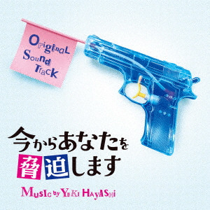 YUKI HAYASHI / 林ゆうき / 今からあなたを脅迫します オリジナル・サウンドトラック