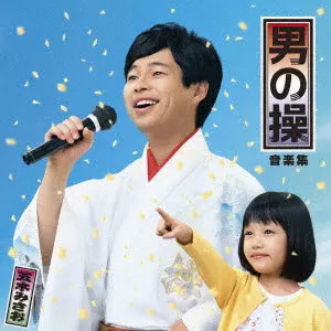 浜野謙太 / 男の操 音楽集