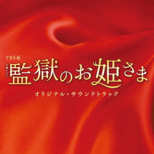 (オリジナル・サウンドトラック) / TBS系 火曜ドラマ 監獄のお姫さま オリジナル・サウンドトラック