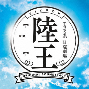 (オリジナル・サウンドトラック) / TBS系 日曜劇場 陸王 オリジナル・サウンドトラック