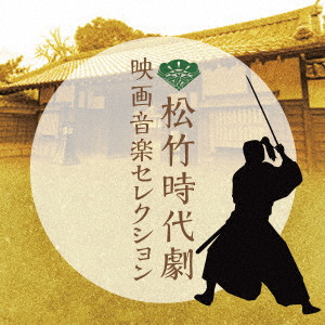 (オリジナル・サウンドトラック) / 松竹時代劇 映画音楽セレクション