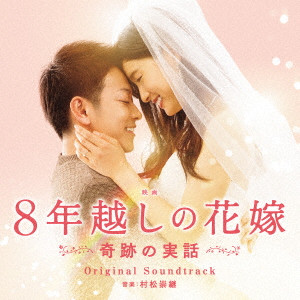TAKATSUGU MURAMATSU / 村松崇継 / 映画 8年越しの花嫁 奇跡の実話 オリジナル・サウンドトラック