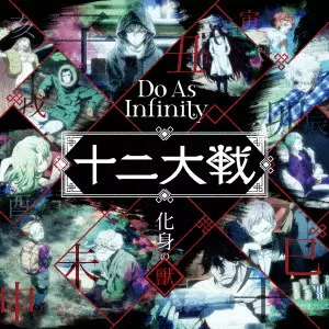 Do As Infinity / 化身の獣