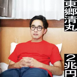 KIYOMARU TOGO / 東郷清丸 / 2兆円