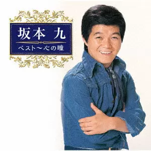 稀少品! 坂本九 直筆サイン入り 升 Yahoo!オークション -「坂本九」(タレントグッズ) の落札相場