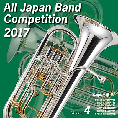 VARIOUS ARTISTS (CLASSIC) / オムニバス (CLASSIC) / 全日本吹奏楽コンクール2017 Vol.4 中学校編IV