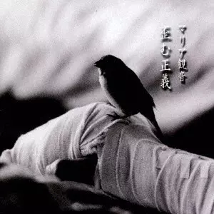 ごま　The Best Of 幻の名盤解放歌集　マリア観音　木幡東介 ごま The Best Of 幻の名盤解放歌集 マリア観音 木幡東介 マリア