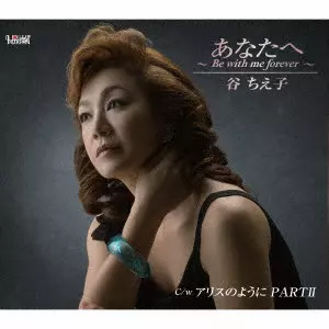 CHIEKO TANI / 谷ちえ子 / あなたへ ~Be with me forever~/アリスのように PARTII