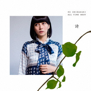 KO SHIBASAKI / 柴咲コウ / KO SHIBASAKI ALL TIME BEST 詩