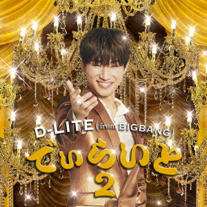 D-LITE (from BIGBANG) / でぃらいと2