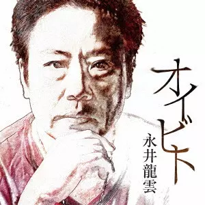永井龍雲 1978-1986 CANYON RECORD YEARS