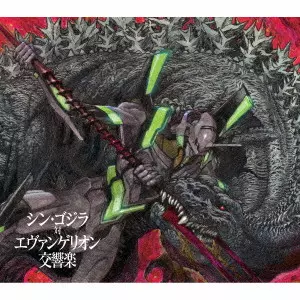 MASAMICHI AMANO / 天野正道 / シン・ゴジラ対エヴァンゲリオン交響楽