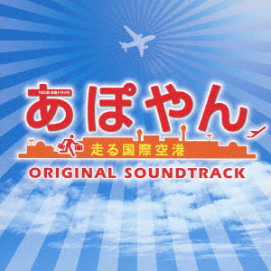 ATSUSHI HIRASAWA / 平沢敦士 / TBS系 木曜ドラマ9 あぽやん 走る国際空港 オリジナル・サウンドトラック