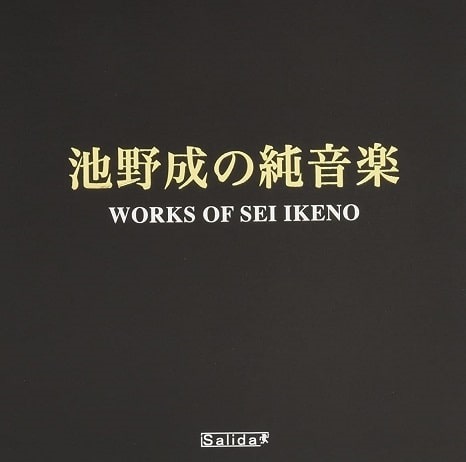 SEI IKENO / 池野成 / 池野成の純音楽