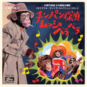ORIGINAL SOUNDTRACK / オリジナル・サウンドトラック / チンパン探偵ムッシュバラバラ~外国TV映画 日本語版主題歌<オリジナル・サントラ>コレクション VOL.2