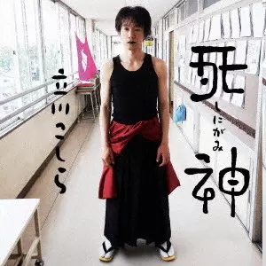 TATEKAWA KOSHIRA / 立川こしら / 死神