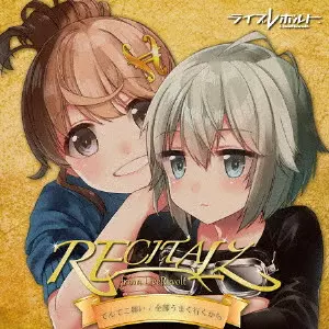 リサイタルズ / あれやこれやてんてこ舞い/全部うまく行くから