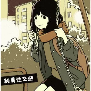 HUMBREADERS / ハンブレッダーズ / 純異性交遊