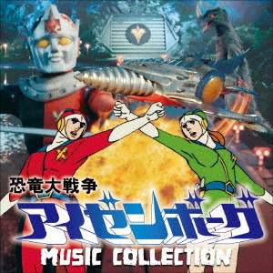 津島利章 / 恐竜大戦争アイゼンボーグ MUSIC COLLECTION